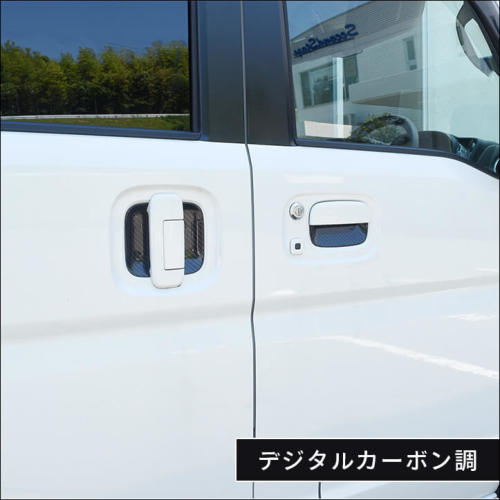 スズキ エブリイ エブリイワゴン(DA17V/W) ドアハンドルプロテクター