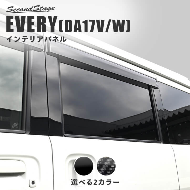 スズキ エブリイ エブリイワゴン(DA17V/W) ピラーガーニッシュ