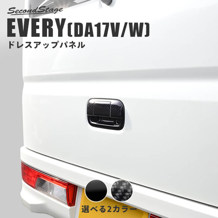 スズキ エブリイ エブリイワゴン(DA17V/W) リアゲートハンドルパネル
