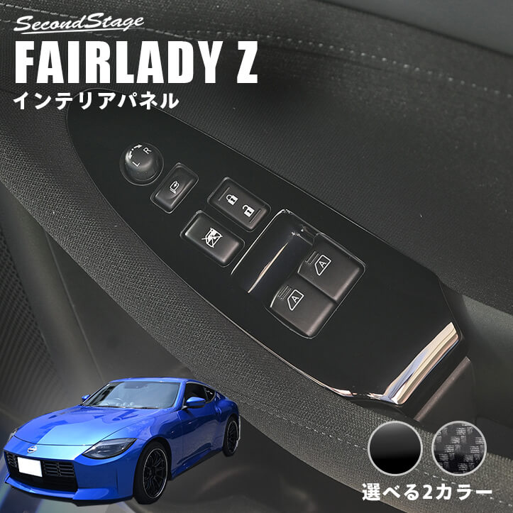 日産 フェアレディZ RZ34型 PWSW（ドアスイッチ）パネル | カスタム