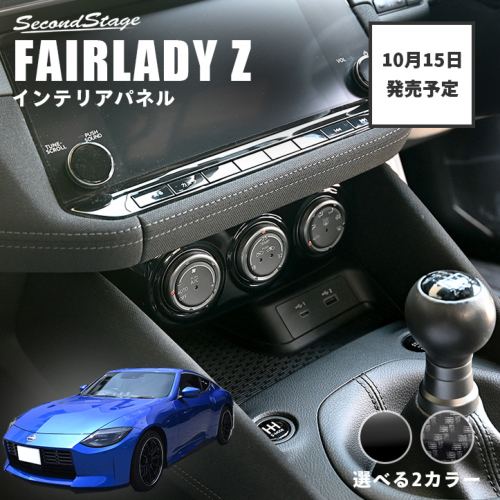 10月15日(木)から発送開始】日産 フェアレディZ RZ34型 エアコンパネル