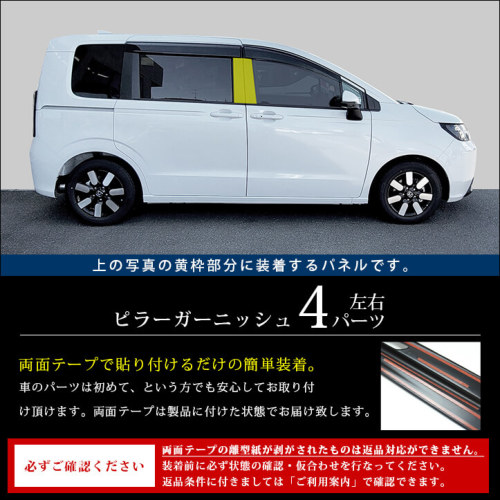 ホンダ フリード GT系 ピラーガーニッシュ | カスタムパーツ・ドレス