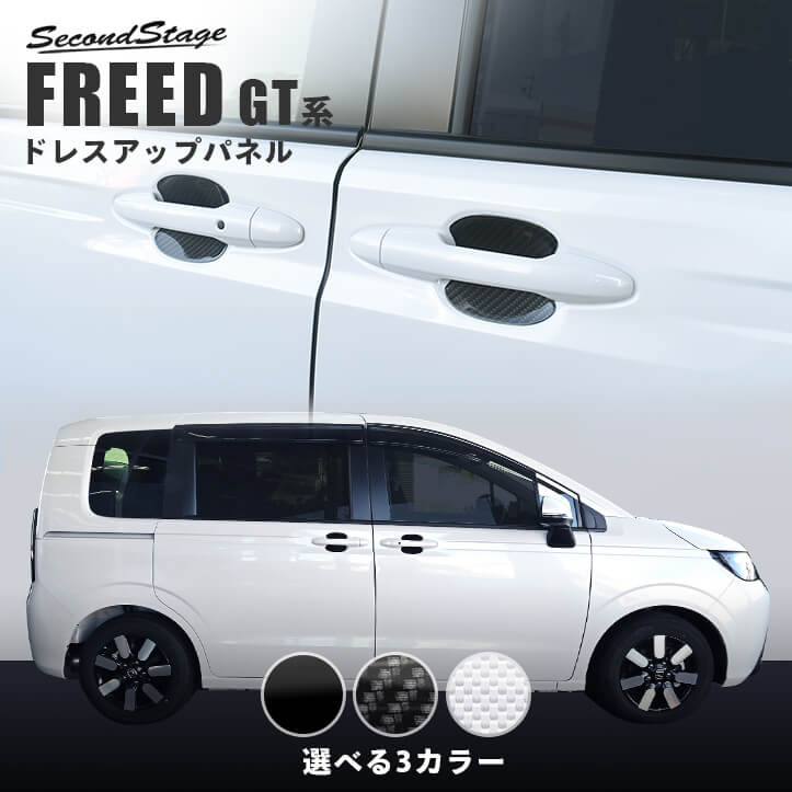 ホンダ フリード GT系 ドアハンドルプロテクターパネル（カバー