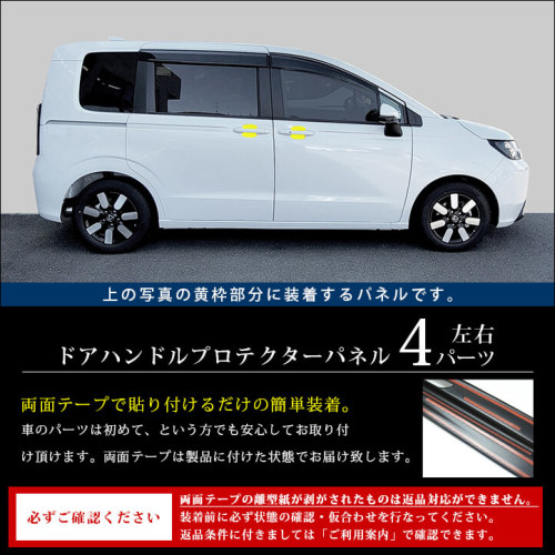 ホンダ フリード GT系 ドアハンドルプロテクターパネル（カバー