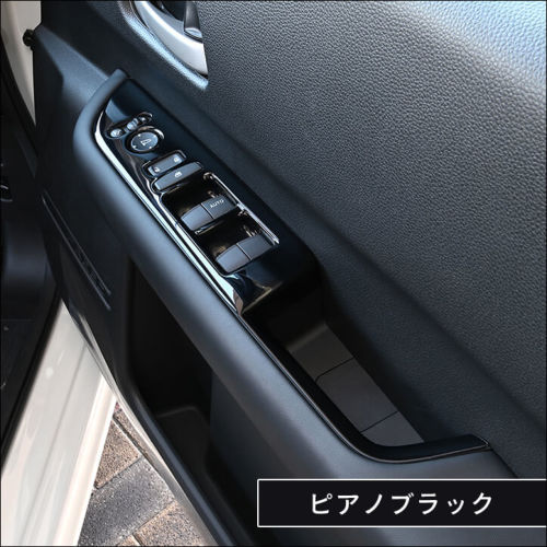 ホンダ フリード GT系 フロントPWSW（ドアスイッチ）パネル 全3