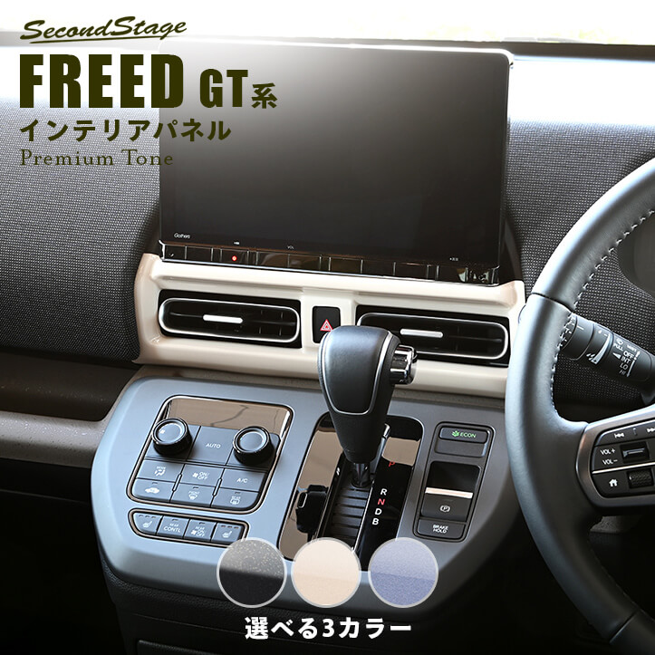 ホンダ フリード GT系 センターダクトパネル プレミアムトーンシリーズ