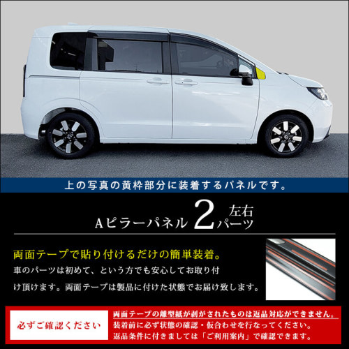 ホンダ フリード GT系 Aピラーパネル | カスタムパーツ・ドレスアップ