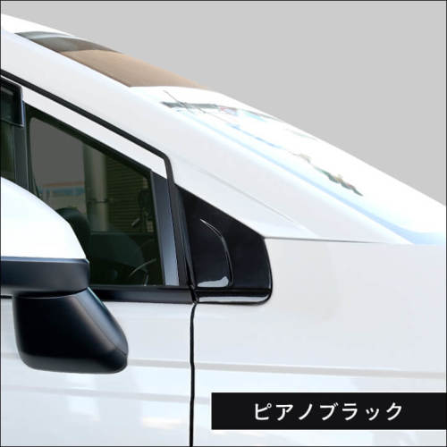 ホンダ フリード GT系 Aピラーパネル | カスタムパーツ・ドレスアップ