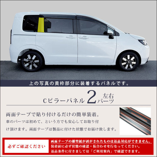 ホンダ フリード GT系 Cピラーパネル プレミアムトーンシリーズ ホンダ フリード GT系 Cピラーパネル プレミアムトーンシリーズ