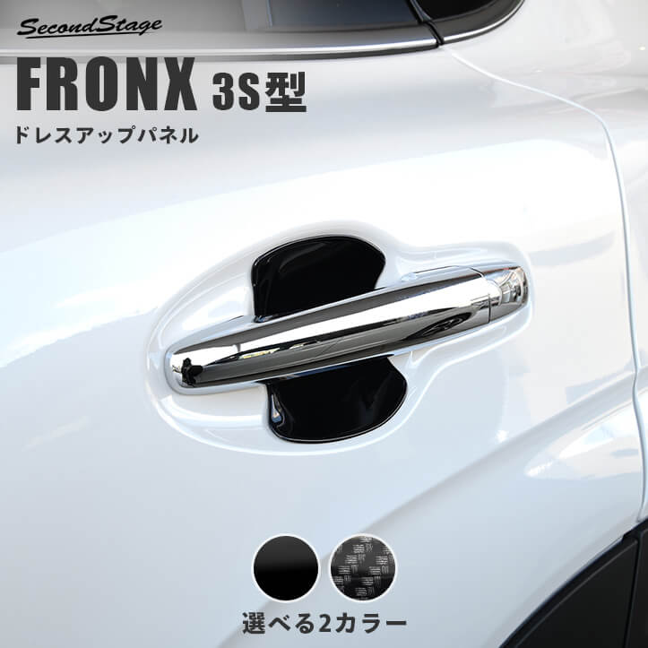 スズキ フロンクス 3S型 ドアハンドルプロテクターパネル（カバー