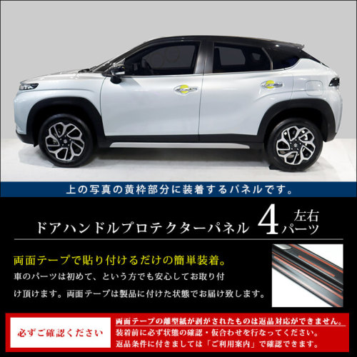 スズキ フロンクス 3S型 ドアハンドルプロテクターパネル（カバー） 全