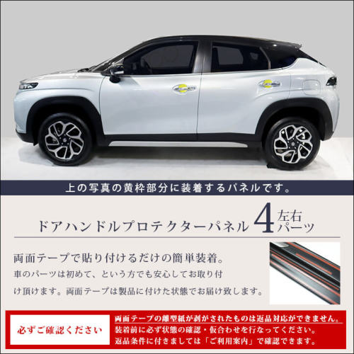 スズキ フロンクス 3S型 ドアハンドルプロテクターパネル（カバー