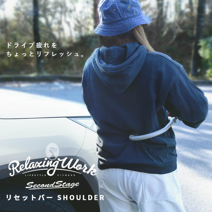 リセットバーSHOULDER（ショルダー） リラクシングワーク | カスタムパーツ・ドレスアップパネル | SecondStage（セカンドステージ）