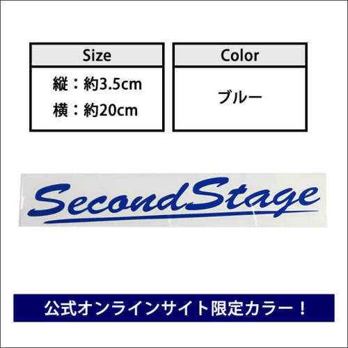 SecondStageオリジナルステッカー | カスタムパーツ・ドレスアップ