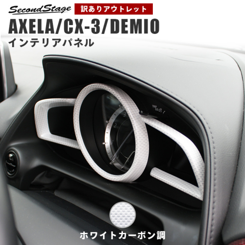 アウトレット 訳あり マツダ Cx 3 Dk系 デミオ Dj系 アクセラ Bm系 メーターリングパネル ホワイトカーボン調 カスタムパーツ ドレスアップパネル Secondstage