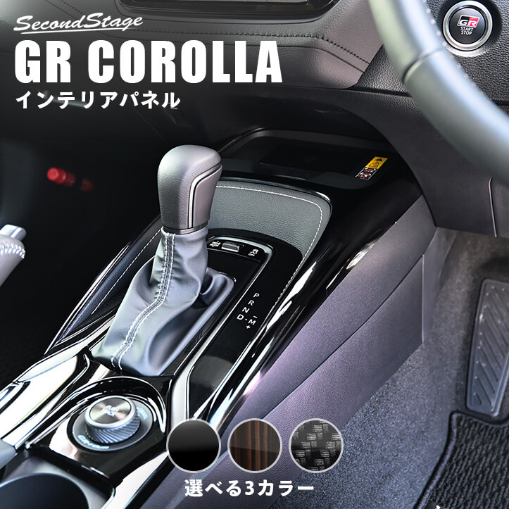 トヨタ GRカローラ センターコンソールアッパーパネル | カスタム