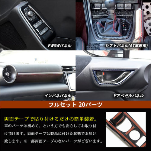 トヨタ GR86 スバル BRZ AT車専用 内装パネルフルセット 全5色