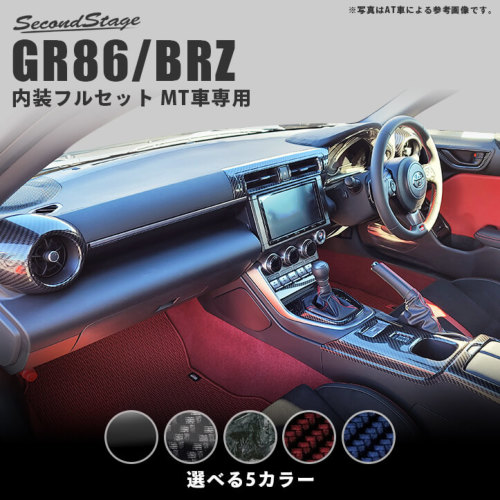 トヨタ GR86 スバル BRZ MT車専用 内装パネルフルセット 全5色