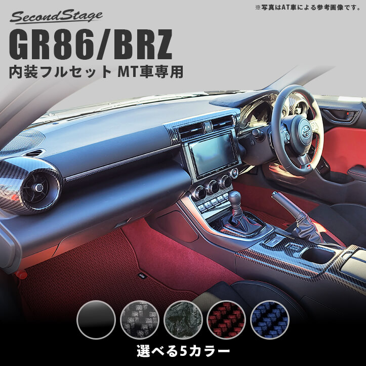 トヨタ GR86 スバル BRZ MT車専用 内装パネルフルセット 全5色 