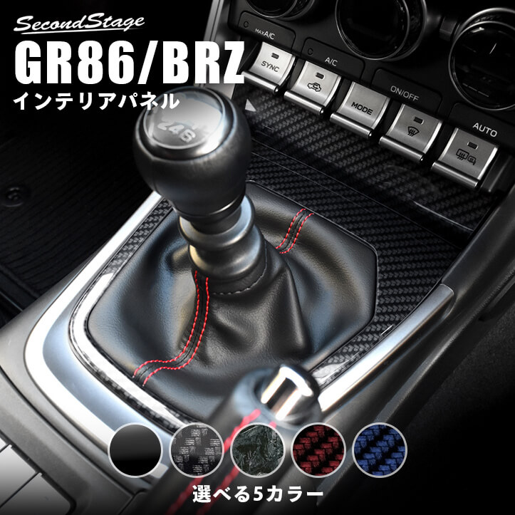 トヨタ GR86 スバル BRZ シフトパネル 全5色