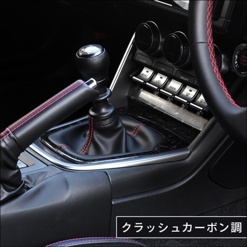 トヨタ GR86 スバル BRZ シフトパネル 全5色 | カスタムパーツ・ドレス 