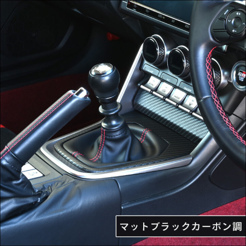 トヨタ GR86 スバル BRZ シフトパネル 全6色 | カスタムパーツ・ドレス