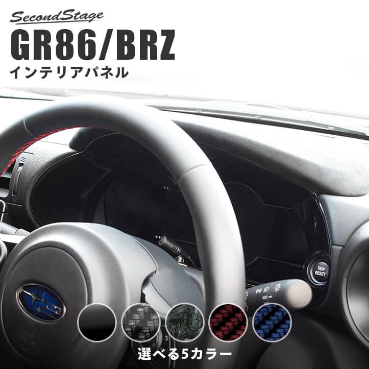 トヨタ GR86 スバル BRZ メーターパネル 全5色 | カスタムパーツ・ドレスアップパネル | SecondStage（セカンドステージ）