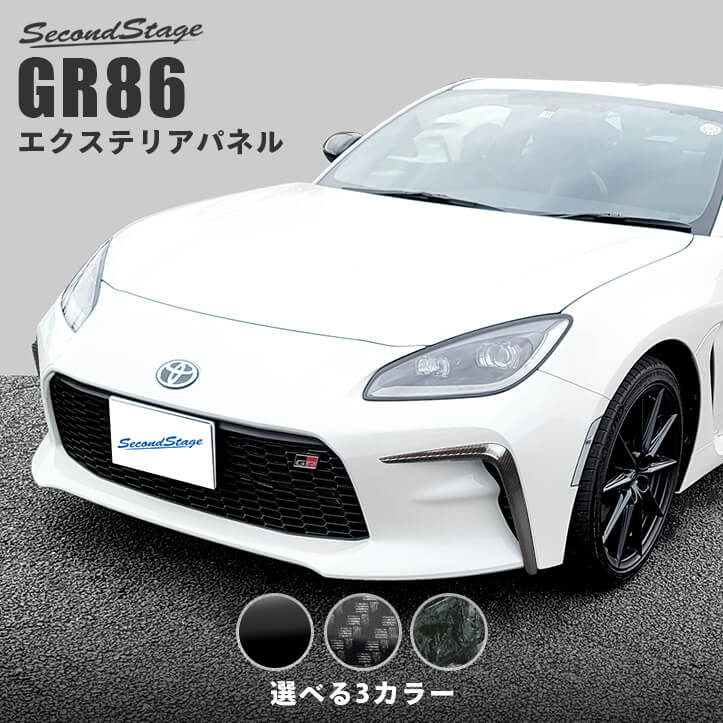 トヨタ GR86専用 フロントバンパーガーニッシュ 全3色 | カスタムパーツ・ドレスアップパネル | SecondStage（セカンドステージ）