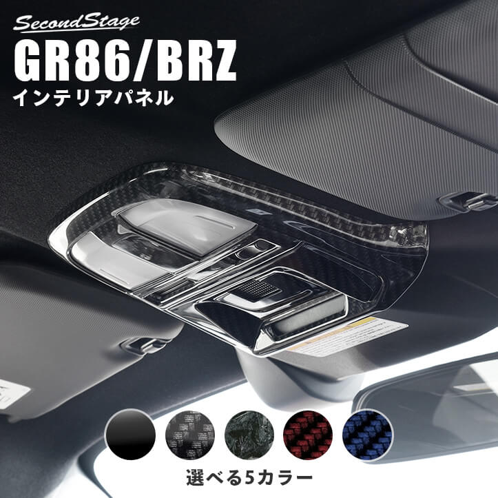 トヨタ GR86 スバル BRZ AT車専用 ルームランプパネル 全5色