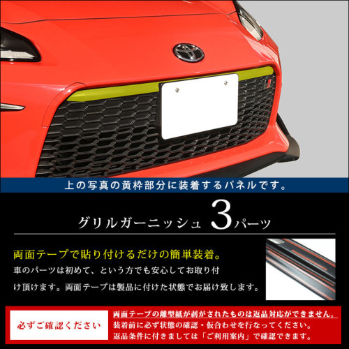 トヨタ GR86 グリルガーニッシュ | カスタムパーツ・ドレスアップ