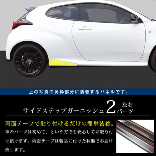 トヨタ GRヤリス サイドステップガーニッシュ | カスタムパーツ