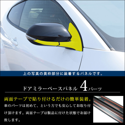 トヨタ GRヤリス ドアミラー（サイドミラー）ベースパネル 全4色