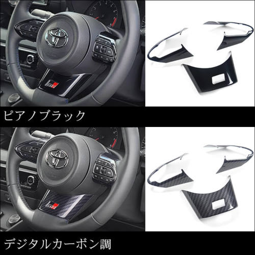 トヨタ GRヤリス ステアリングパネルセット | カスタムパーツ・ドレス