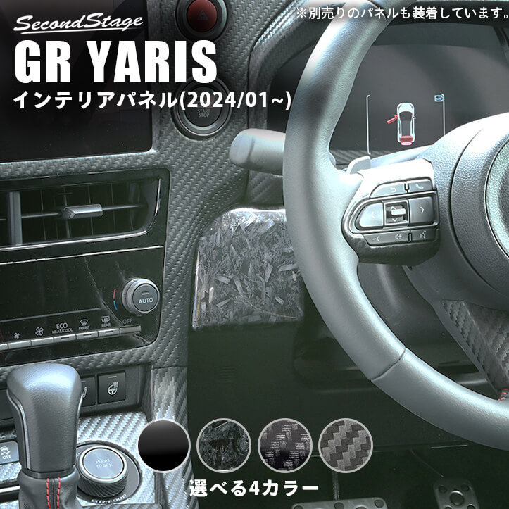 7月9日(木)から発送開始】トヨタ GRヤリス インパネアクセントパネル