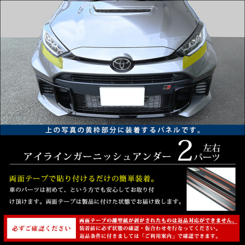 トヨタ GRヤリス アイラインガーニッシュ(2024年1月～) | カスタム