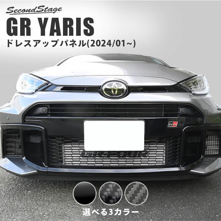 トヨタ GRヤリス グリルガーニッシュ(2024年1月～) | カスタムパーツ