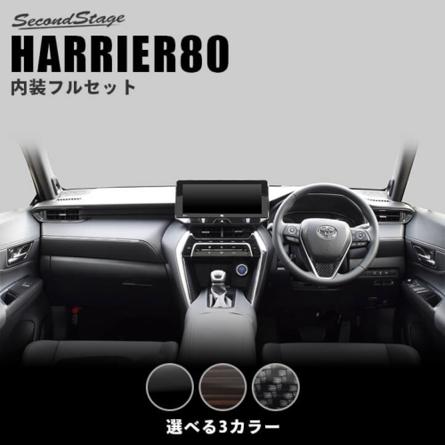 トヨタ 新型ハリアー80系 内装パネルフルセット 全3色 | カスタム 