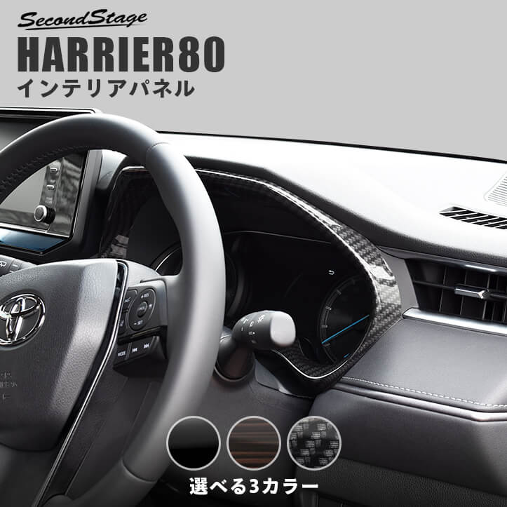 トヨタ 新型ハリアー80系 メーターパネル 全3色 | カスタムパーツ