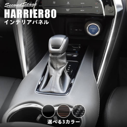 トヨタ 新型ハリアー80系 シフトパネル 全3色 | カスタムパーツ