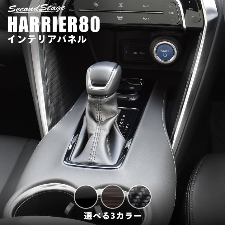 HARRIER ハリアー　内装部品　4点セット