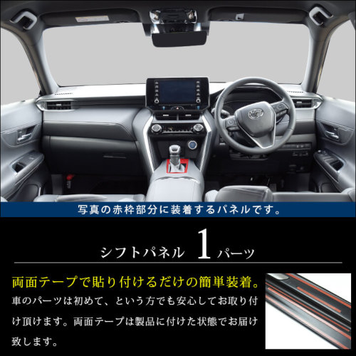 トヨタ 新型ハリアー80系 シフトパネル 全3色 | カスタムパーツ