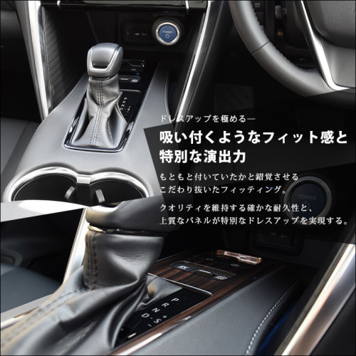 トヨタ 新型ハリアー80系 シフトパネル 全3色 | カスタムパーツ・ドレスアップパネル | SecondStage（セカンドステージ）