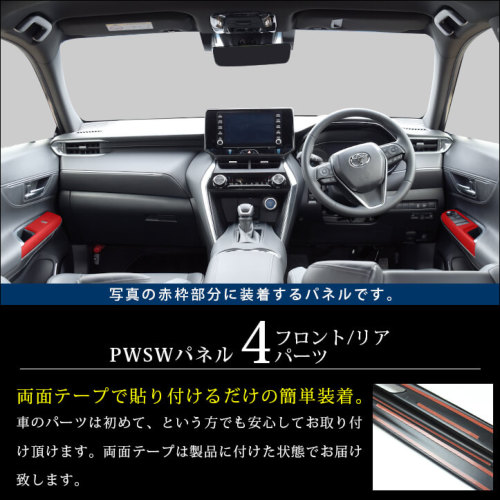 トヨタ 新型ハリアー80系 PWSW（ドアスイッチ）パネル 全3色 