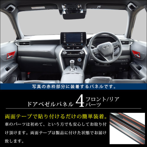 トヨタ 新型ハリアー80系 ドアベゼルパネル 全3色 | カスタムパーツ 