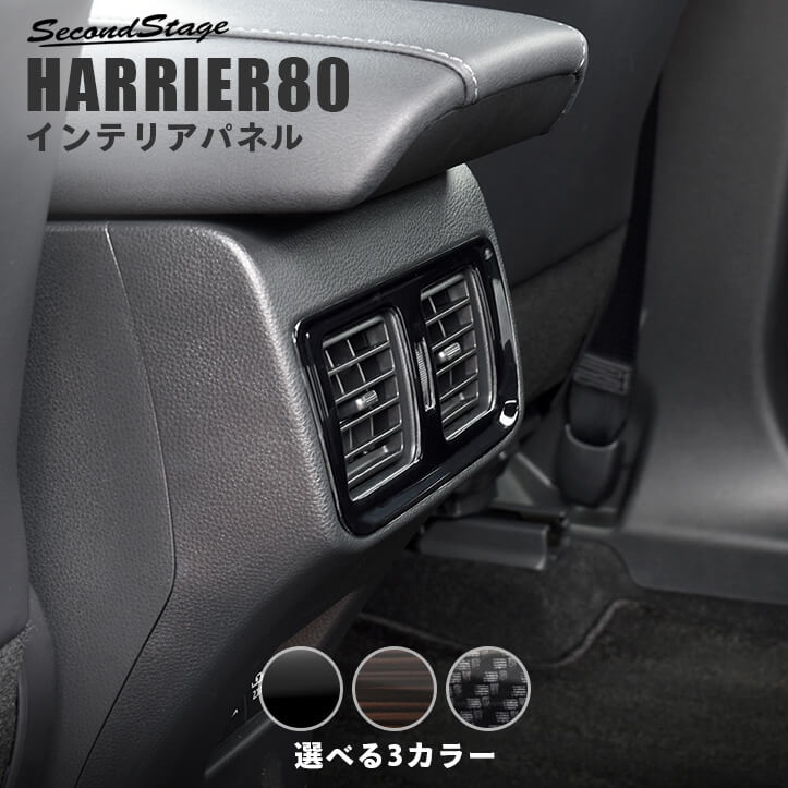 トヨタ 新型ハリアー80系 後席ダクトパネル 全3色 | カスタムパーツ・ドレスアップパネル | SecondStage（セカンドステージ）