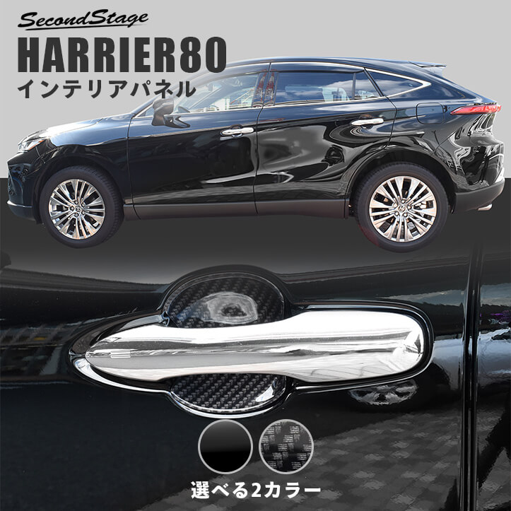 トヨタ 新型ハリアー80系 ドアハンドルプロテクターパネル（カバー） 全2色