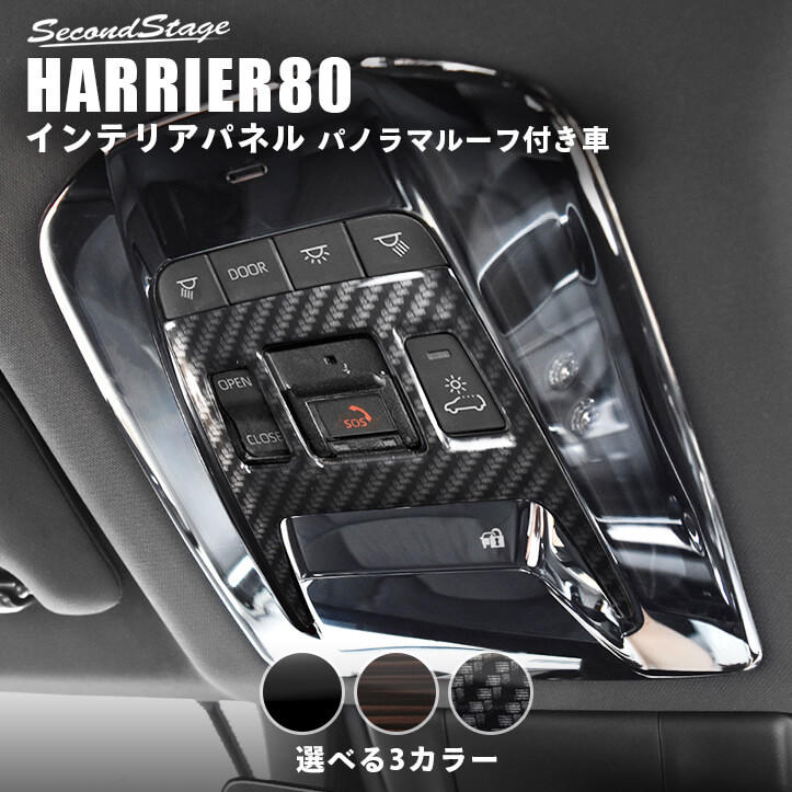 トヨタ 新型ハリアー80系 ルームランプパネル パノラマルーフ装着車専用 全3色 | カスタムパーツ・ドレスアップパネル |  SecondStage（セカンドステージ）