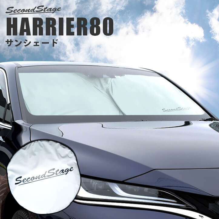 トヨタ 新型ハリアー80系 車種専用 日よけサンシェード（フロント