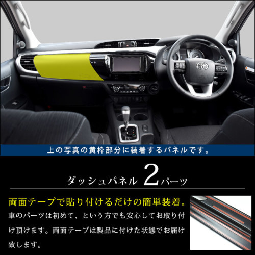 トヨタ ハイラックス GUN125型 ピックアップトラック ダッシュパネル 全2色 | カスタムパーツ・ドレスアップパネル | SecondStage（ セカンドステージ）