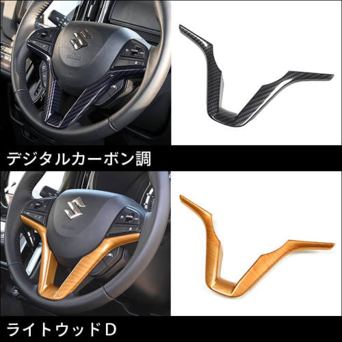 スズキ ハスラー ソリオ ステアリングパネル | カスタムパーツ・ドレス